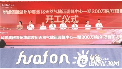 華峰集團(tuán)華港液化天然氣項(xiàng)目開工